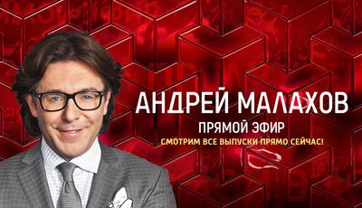 Андрей Малахов: Прямой Эфир