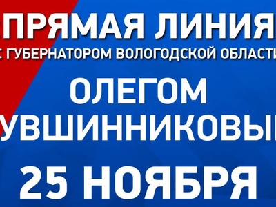 Прямая линия с губернатором Вологодской области Олегом Кувшинниковым