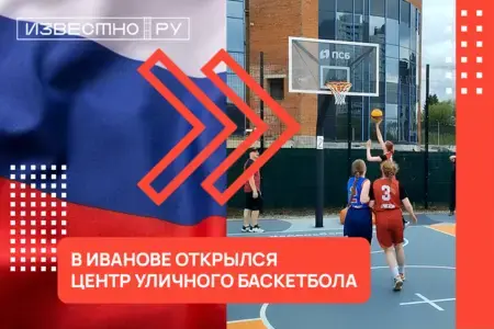 В Иванове открылась новая баскетбольная площадка