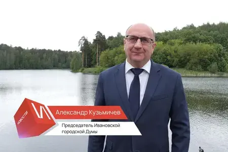 Поздравление С днём России от председателя Ивановской городской Думы Александра Кузьмичёва