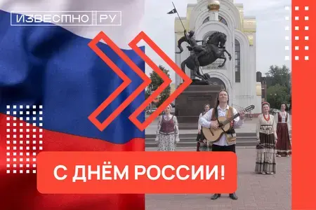 С днём России!