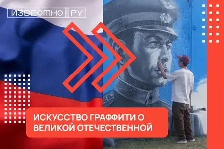Граффити о Великой Отечественной