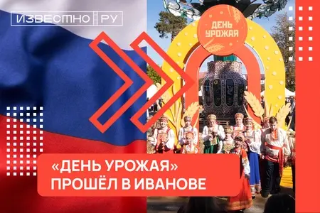 В Иванове отметили «День урожая»