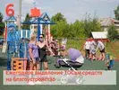 Более 200 проектов местных инициатив по благоустройству реализованы за три года