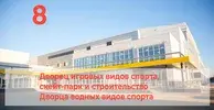Дворец игровых видов спорта  и скейт-парк открылись в 2021 г. Проект Дворца водных видов спорта прошел госэкспертизу