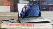 С апреля по июль 2020 г. бесплатной телемедициной воспользовались более 5000 ивановцев