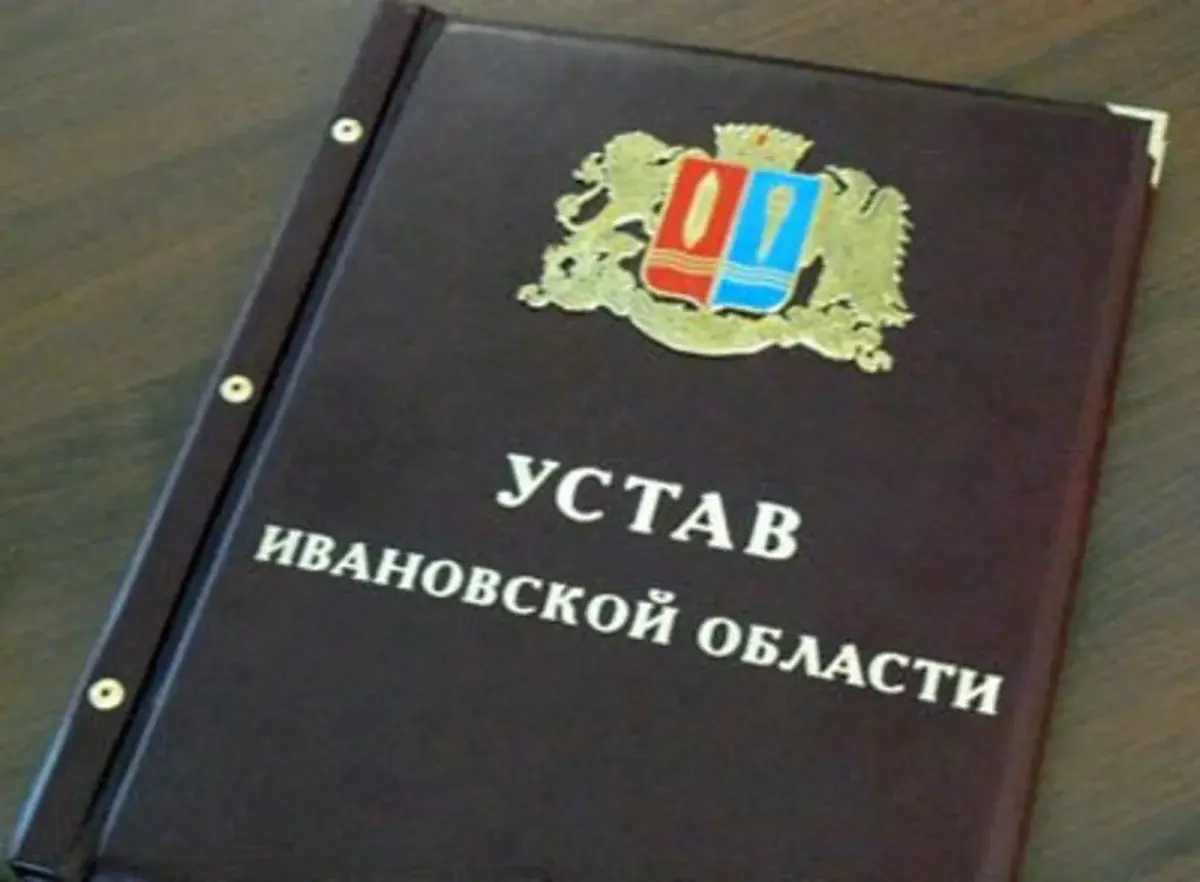 Устав пожалуйста. Устав области. Устав Ивановская. Уставы областей РФ. Устав субъекта.