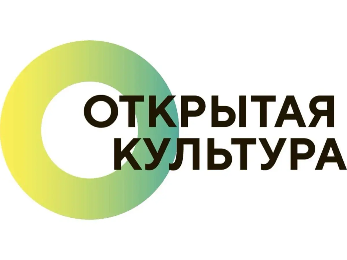 Открытая культура. Фонд четверг.