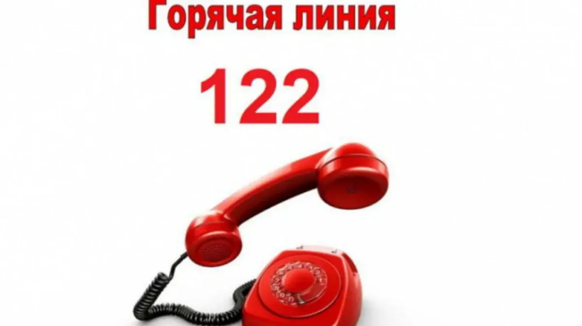 Горячая линия 122