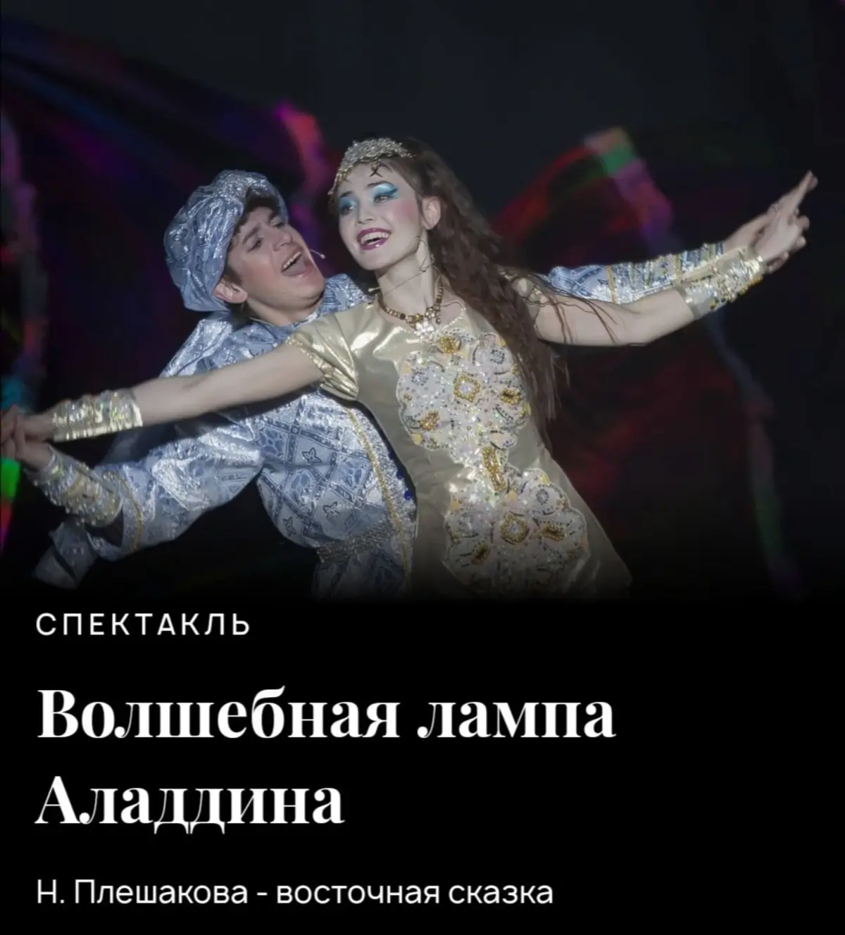 Спектакль "Волшебная лампа Аладдина"