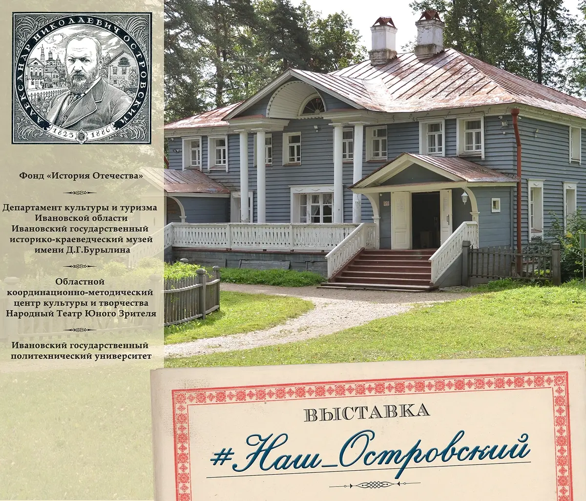 Выставка "#Наш_Островский"