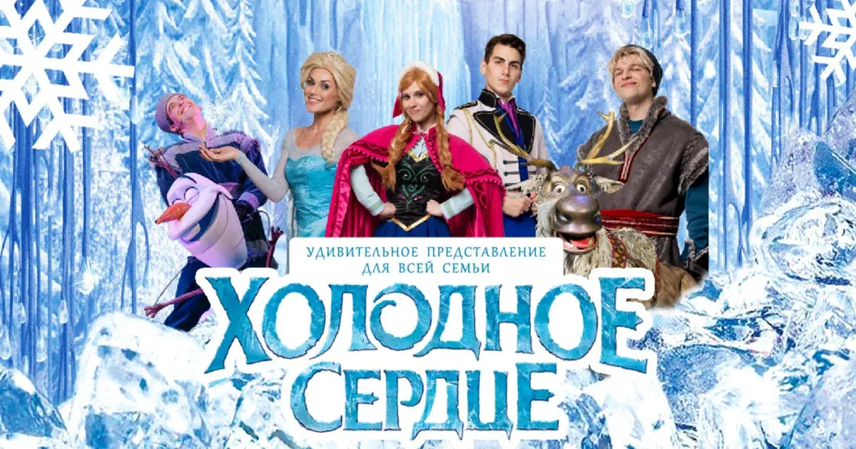 Мюзикл "Холодное сердце II. Зачарованный лес"