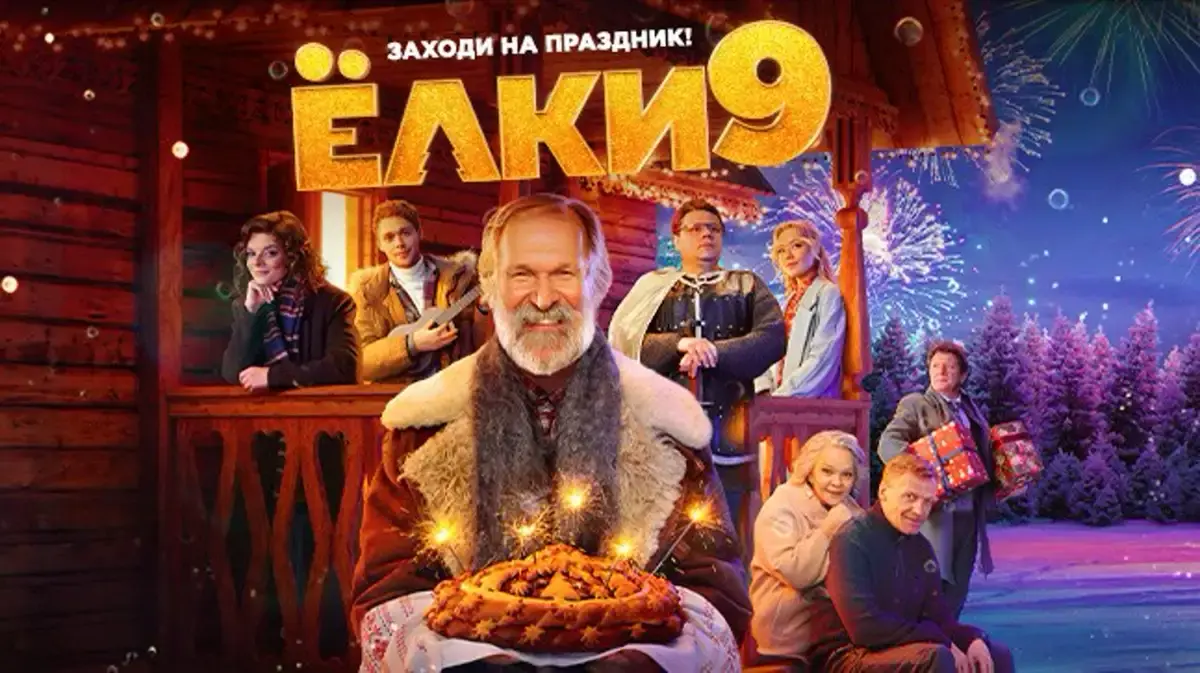 Фильм "Елки 9"
