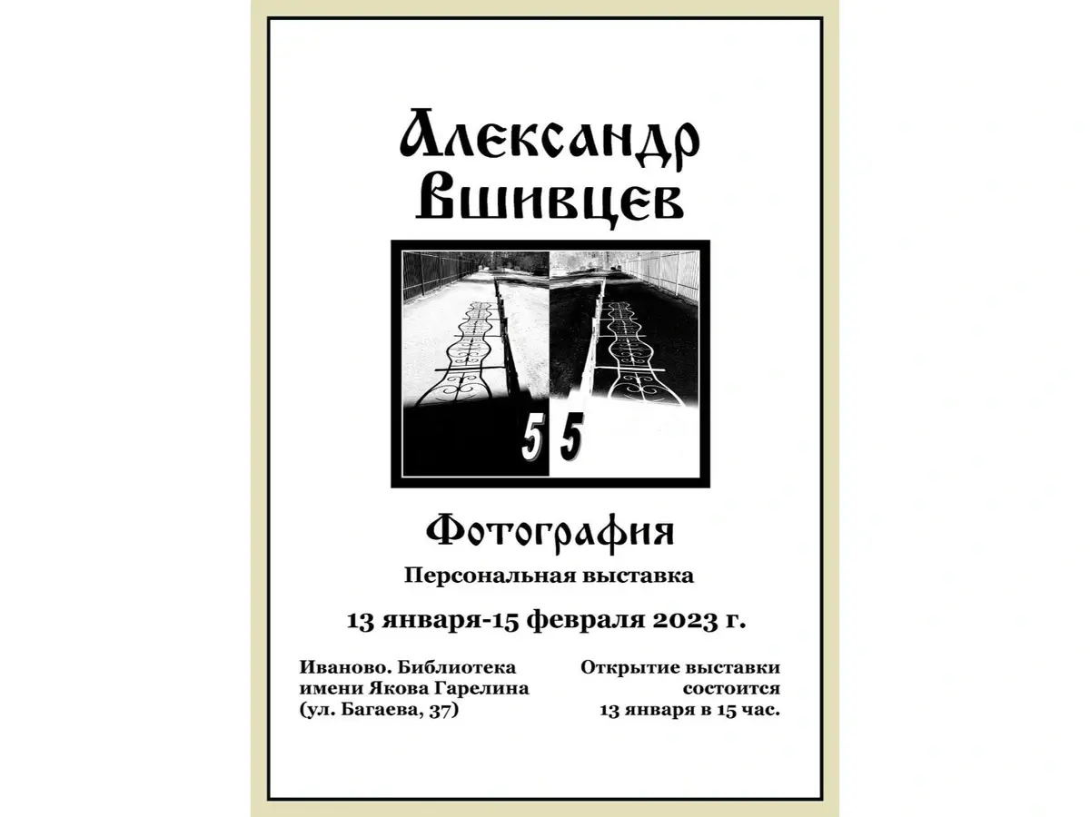 Фотовыставка Александра Вшивцева "55"