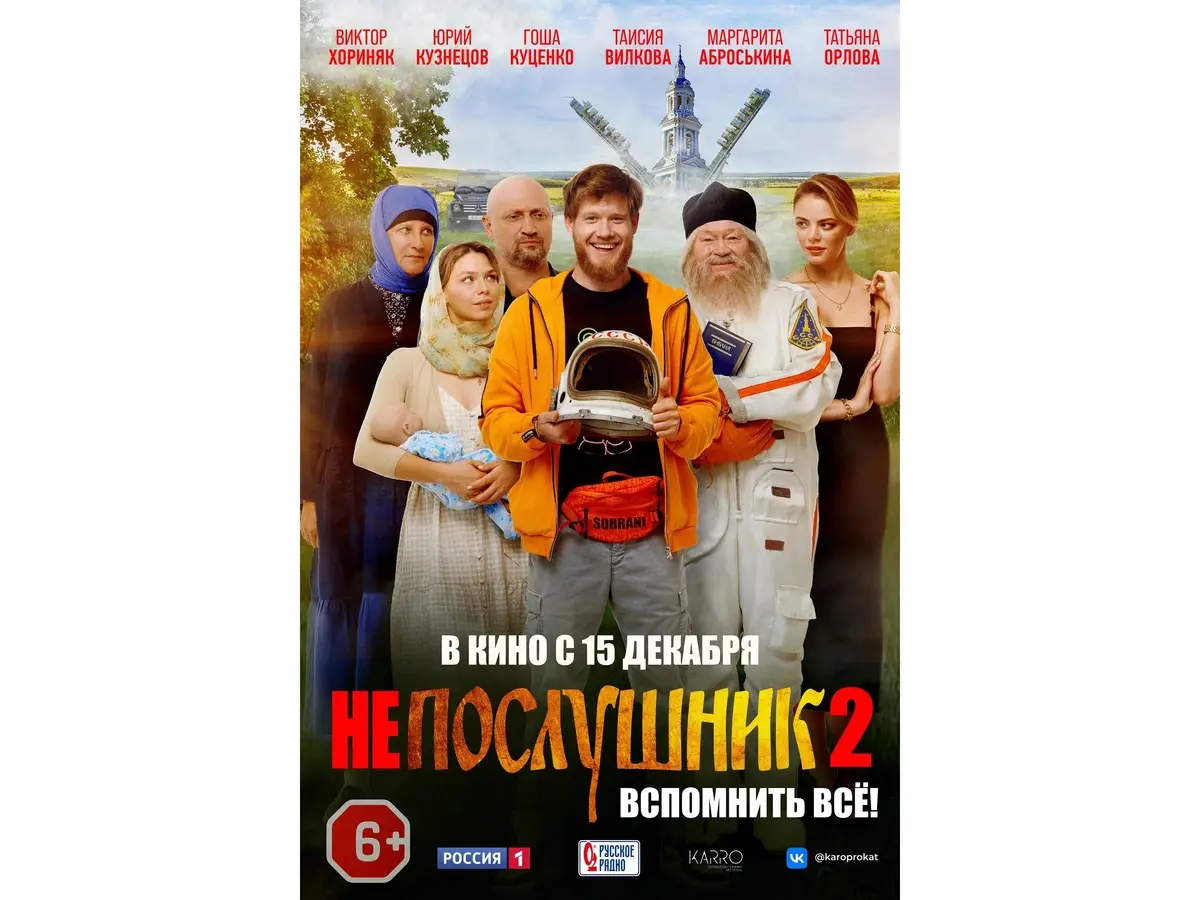 Фильм "Непослушник 2"
