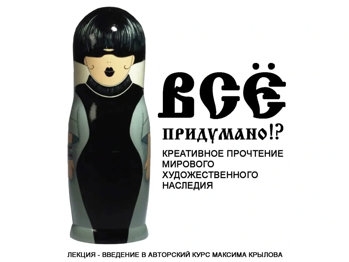 Лекция о сочетании традиций и авангарда в моде "Все придумано!?"