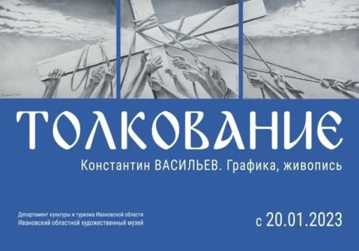 Выставка "Толкование", посвященная Крещению