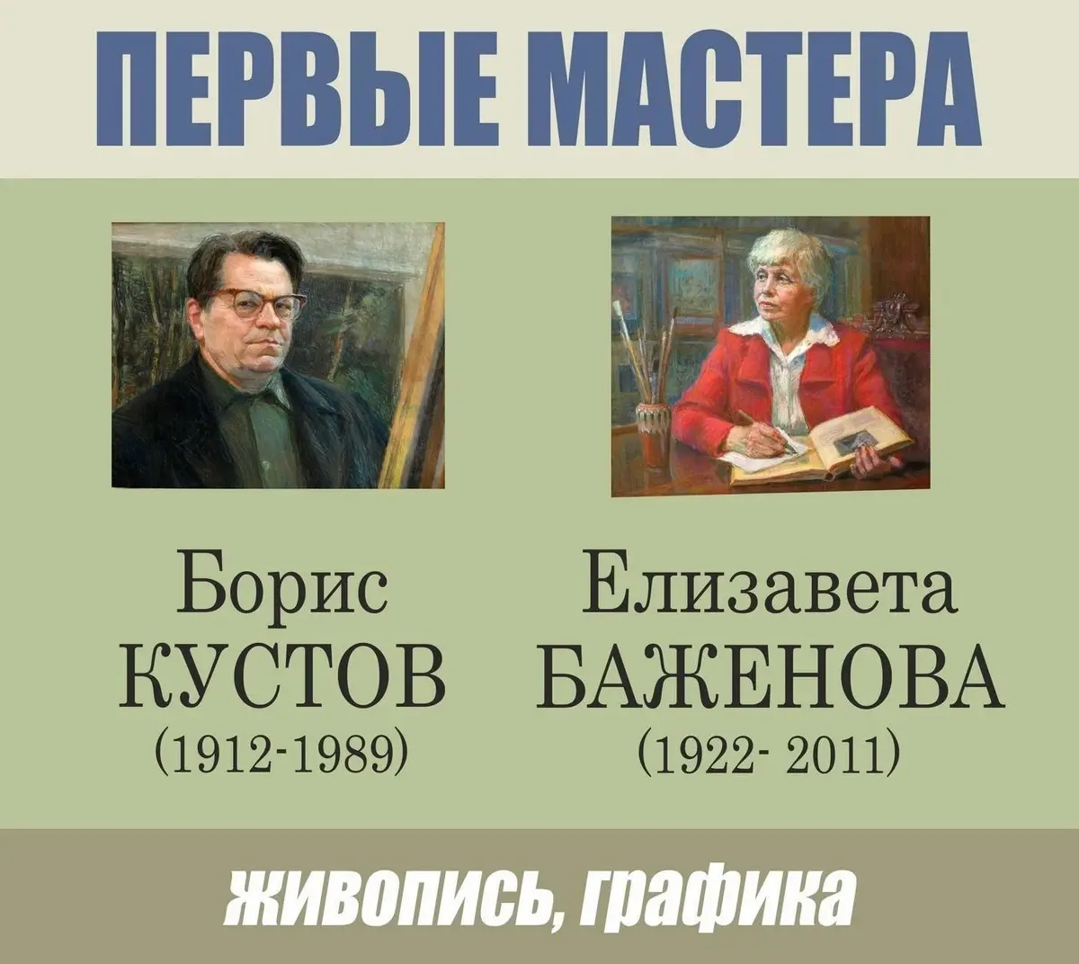 Выставка "Первые мастера"
