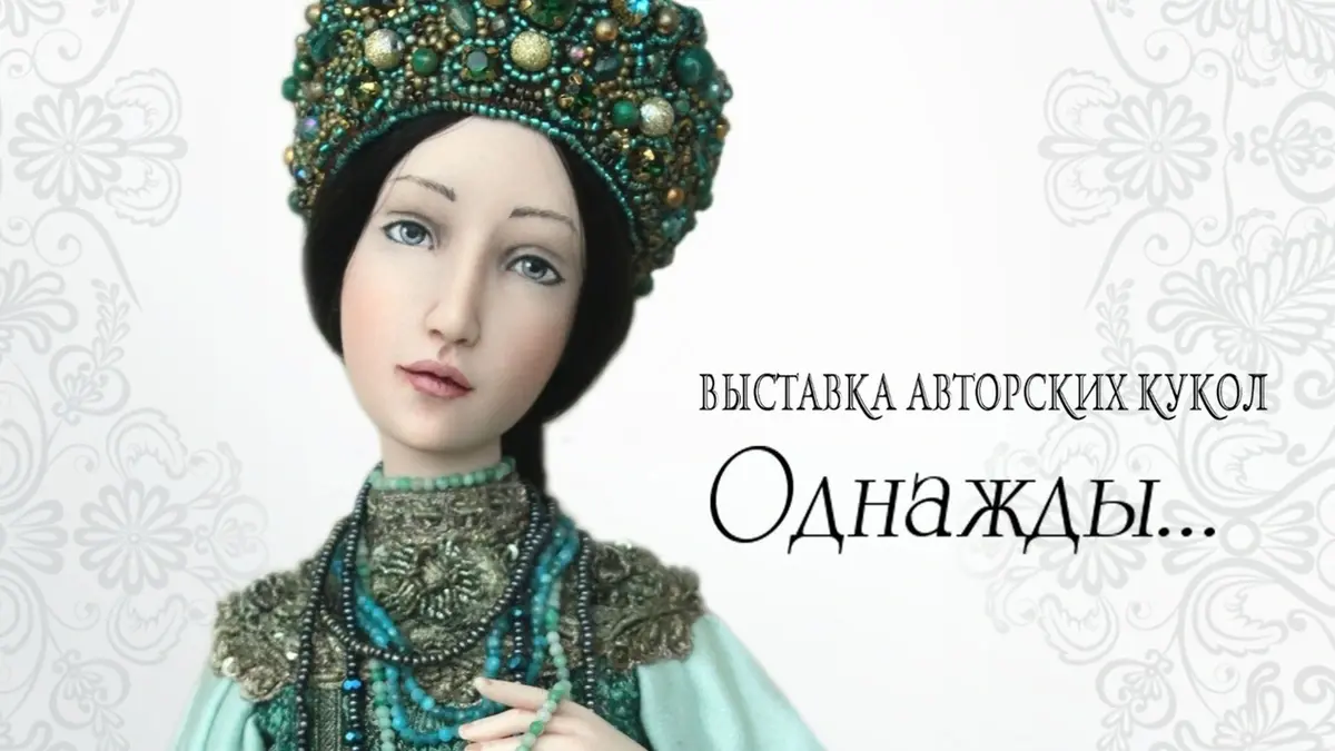 Выставка авторских кукол "Однажды..."