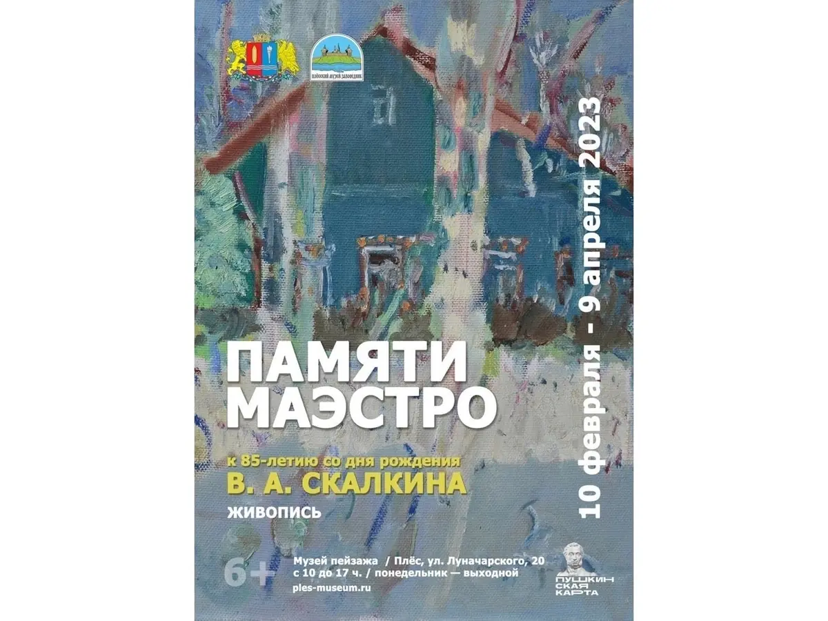 Выставка "Памяти маэстро" Виктора Скалкина 