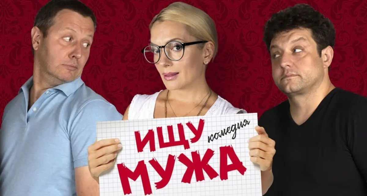 Комедия "Ищу мужа"