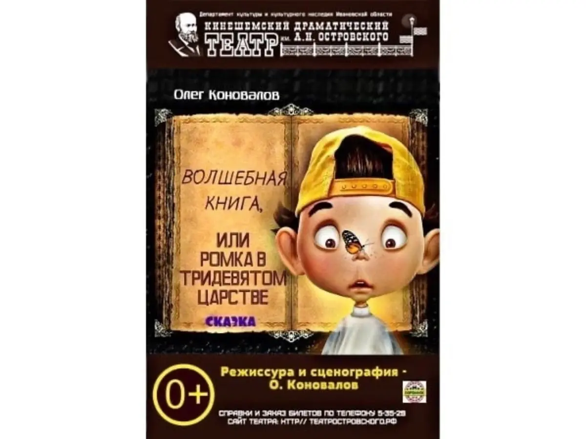 Спектакль для детей "Волшебная книга, или Ромка в тридевятом царстве"