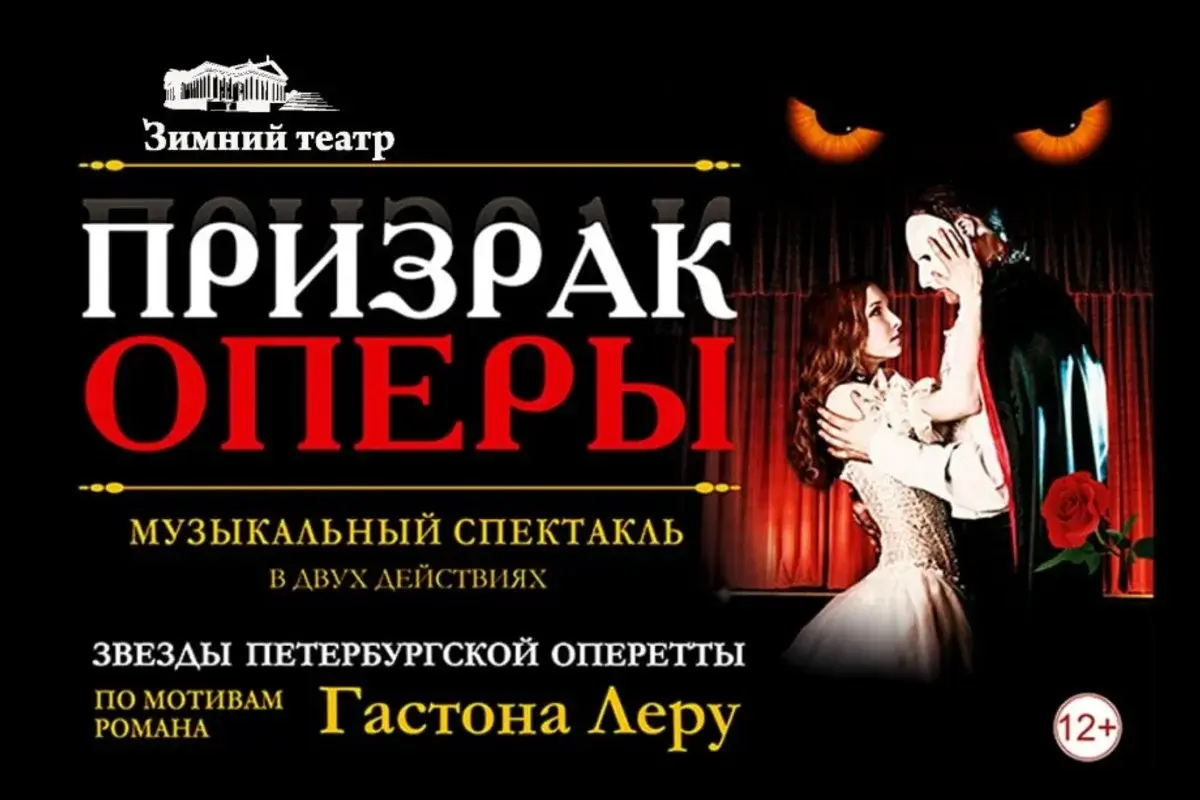 Оперетта энгельс афиша. Спектакль Фантом призрак оперы. Призрак оперы мюзикл Постер. Призрак оперы афиша. Призрак оперы мюзикл афиша.