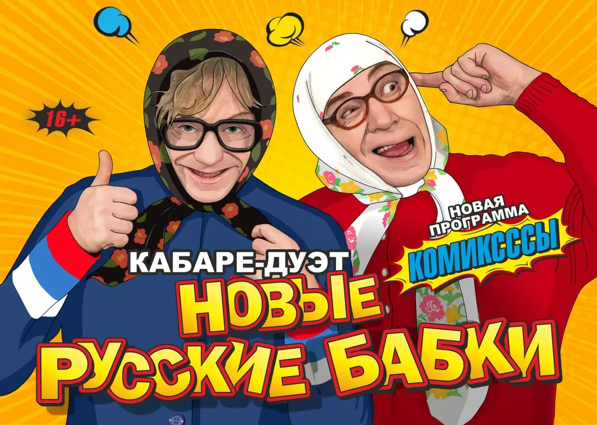 Спектакль "Комиксссы" от дуэта "Новые русские бабки"