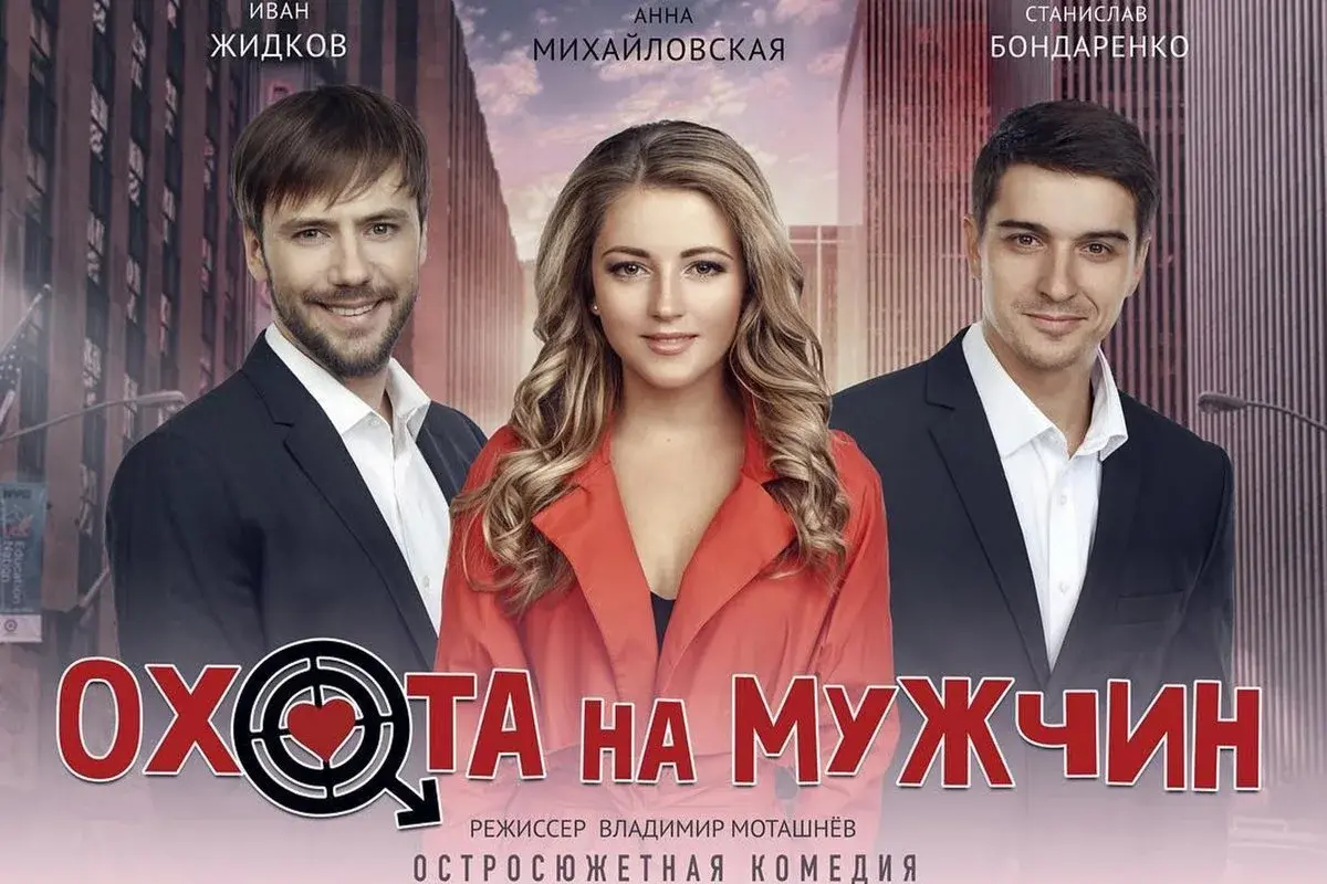 Спектакль "Охота на мужчин"