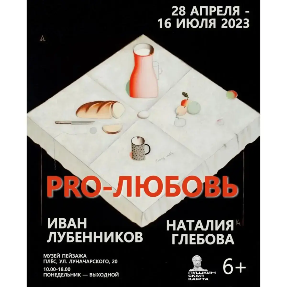 Выставка "PRO-ЛЮБОВЬ"