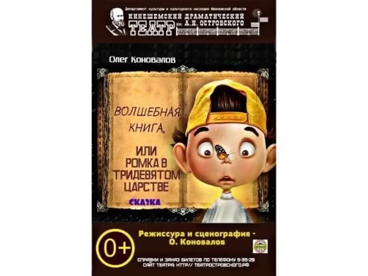 Спектакль для детей "Волшебная книга, или Ромка в тридевятом царстве"