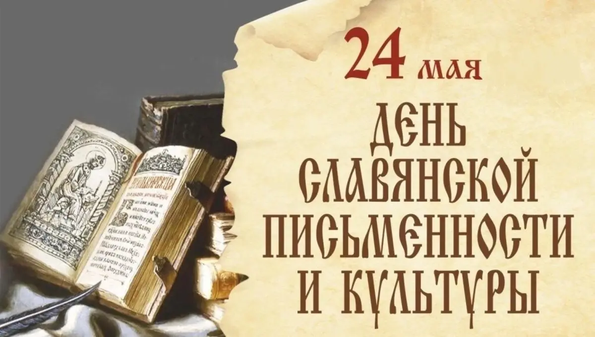 Стала известна программа ко Дню славянской письменности и культуры в  Ивановской области