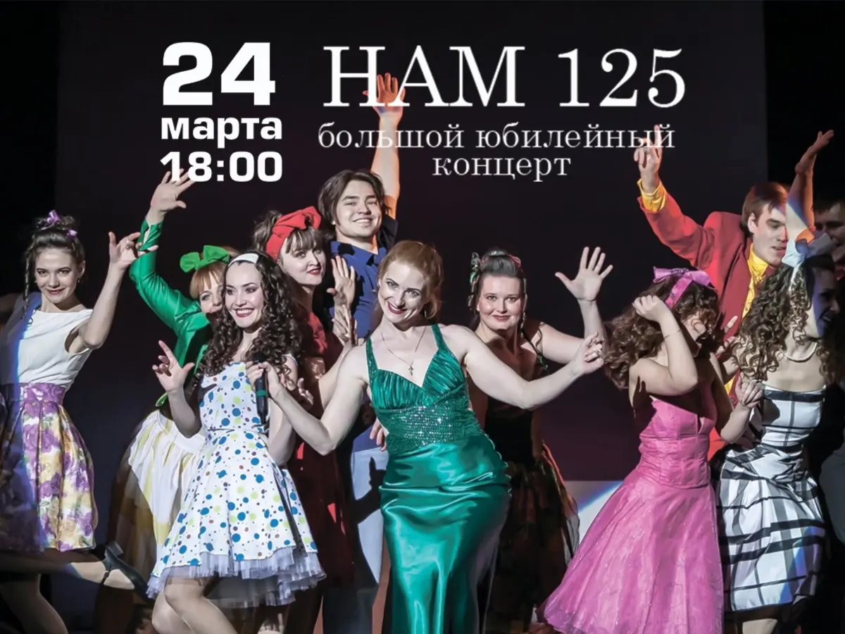 Концерт "Нам 125"