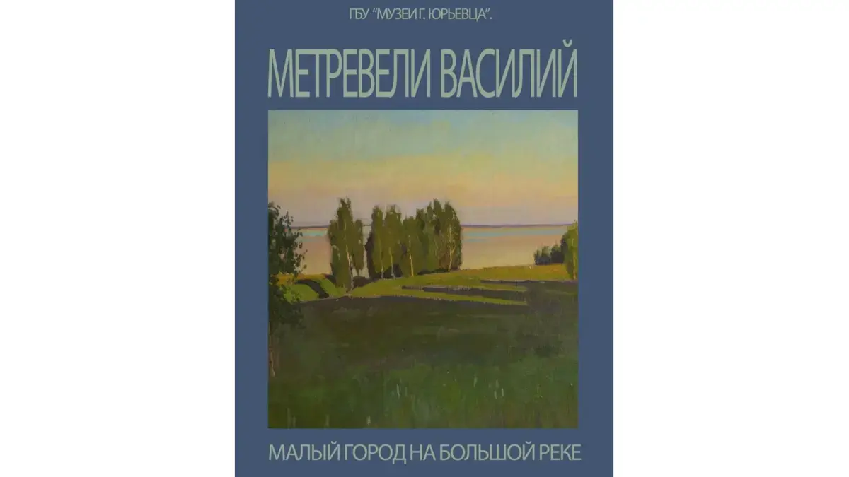 Выставка художника Василия Метревели