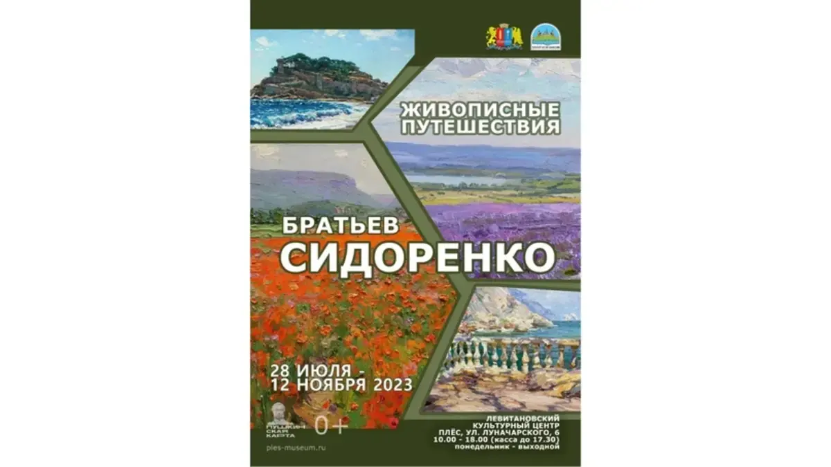 Выставка "Живописные путешествия братьев Сергея и Максима Сидоренко"