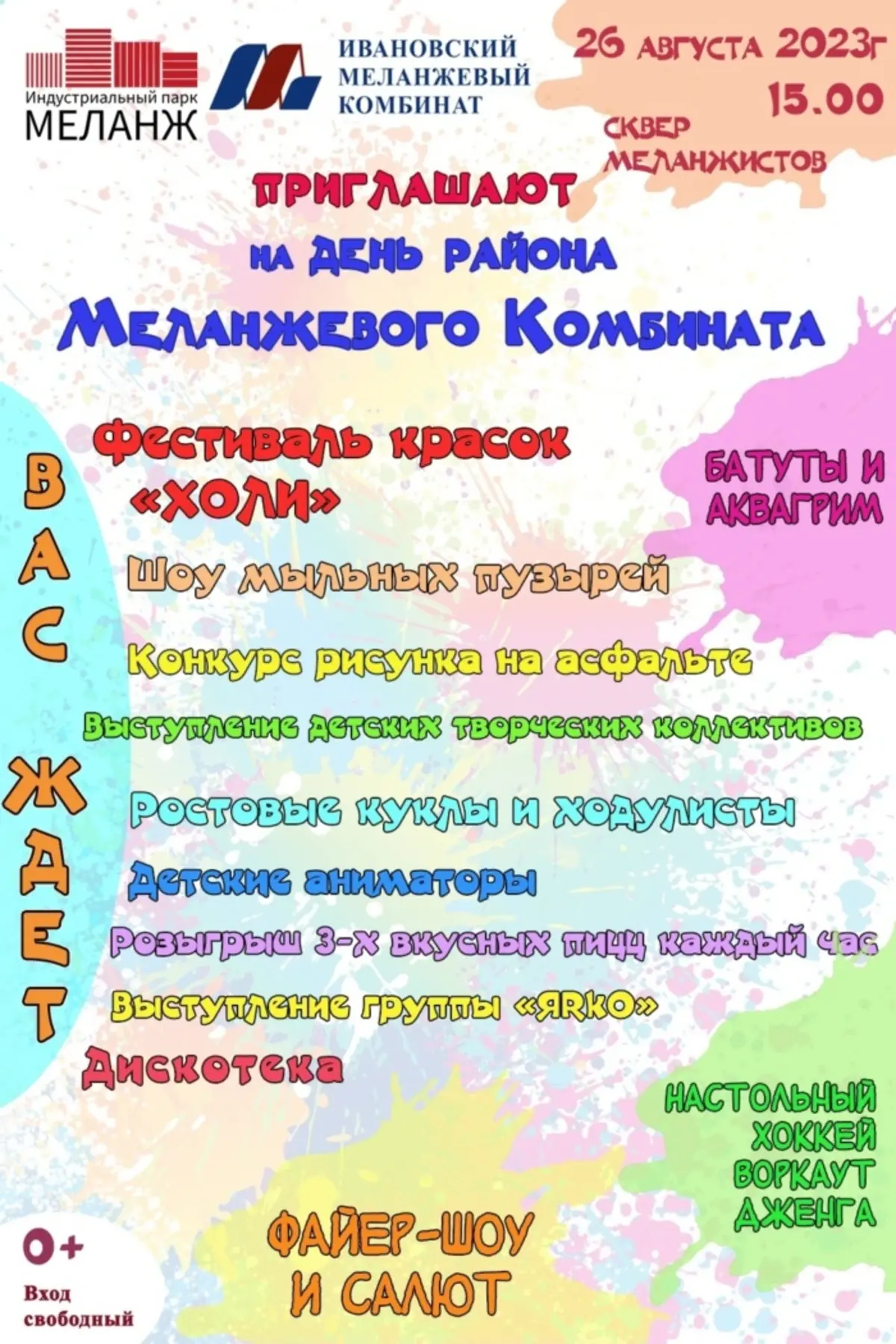 В День района меланжевого комбината ивановцев ждут фестиваль красок, шоу  мыльных пузырей и фейерверк