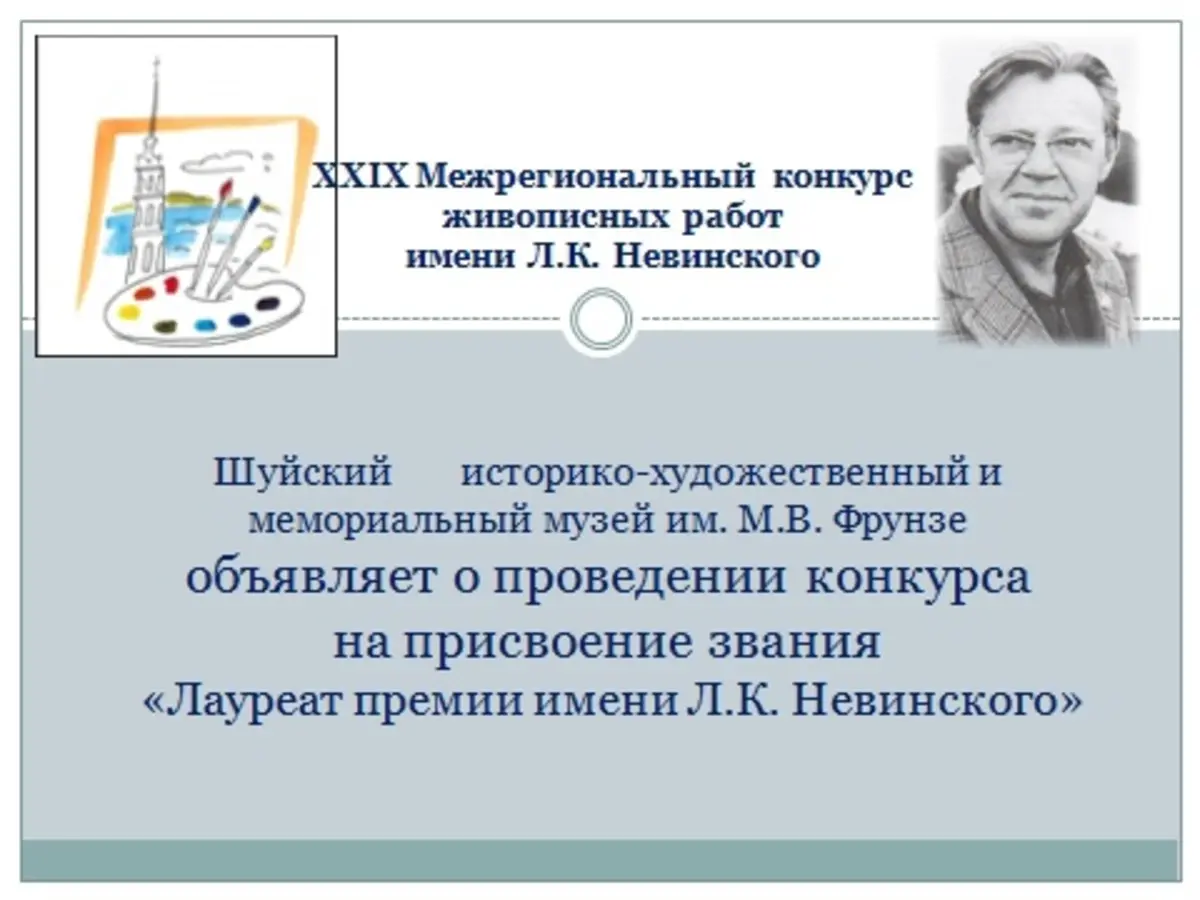 Шуйский музей имени Фрунзе объявил конкурс на соискание премии Невинского