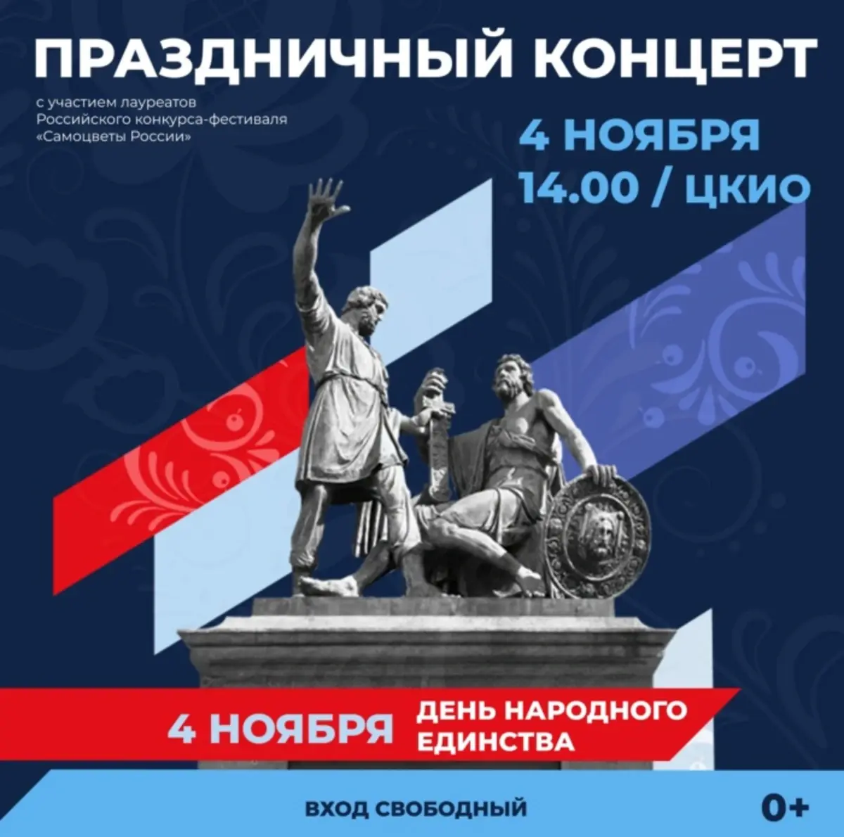 В День народного единства в Иванове пройдет праздничный концерт