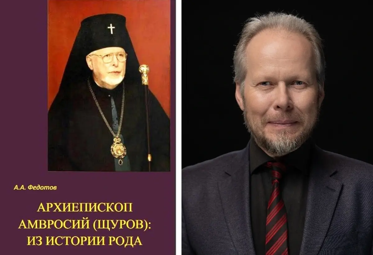 Алексей Федотов: "Владыка Амвросий обладал удивительным даром…"