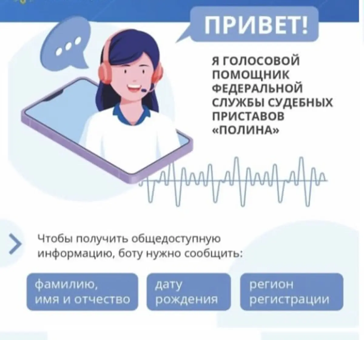 В службе судебных приставов работает голосовой бот Полина — Газета НОВАЯ  ЖИЗНЬ город Фурманов