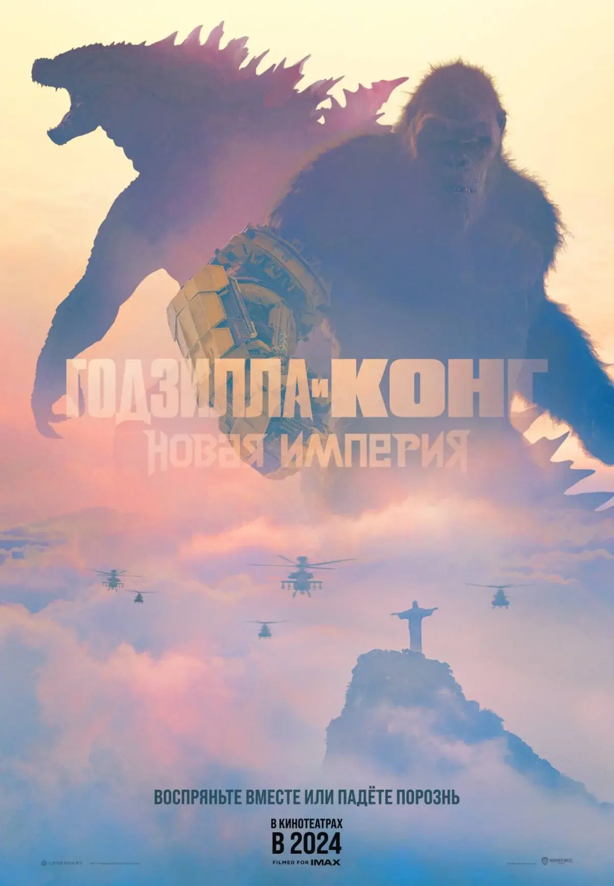 "Годзилла и Конг: Новая империя" (12+)