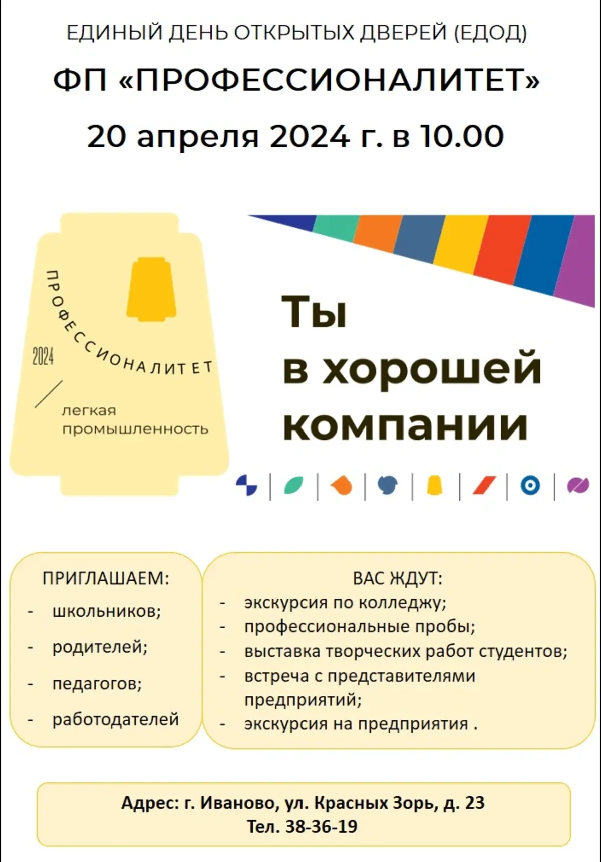 20 апреля откроет двери абитуриентам Ивановский колледж легкой  промышленности