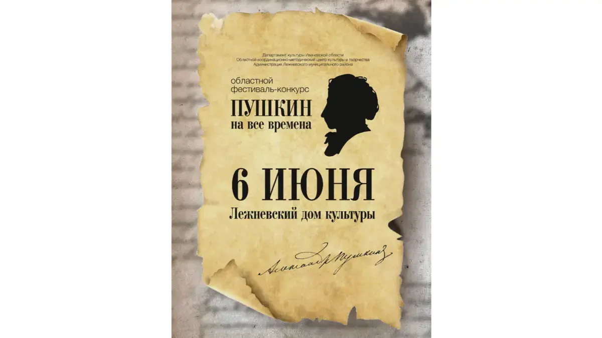 В Ивановской области любителей Пушкина пригласили поучаствовать в  фестивале-конкурсе