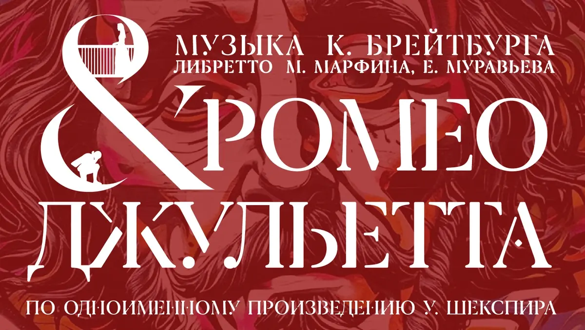 Мюзикл "Ромео и Джульетта" (12+) (ПРЕМЬЕРА)