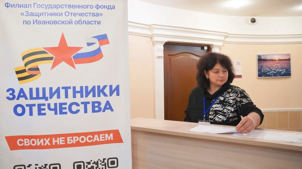 Филиал фонда "Защитники Отечества" в Ивановской области подвел итоги двухлетней работы