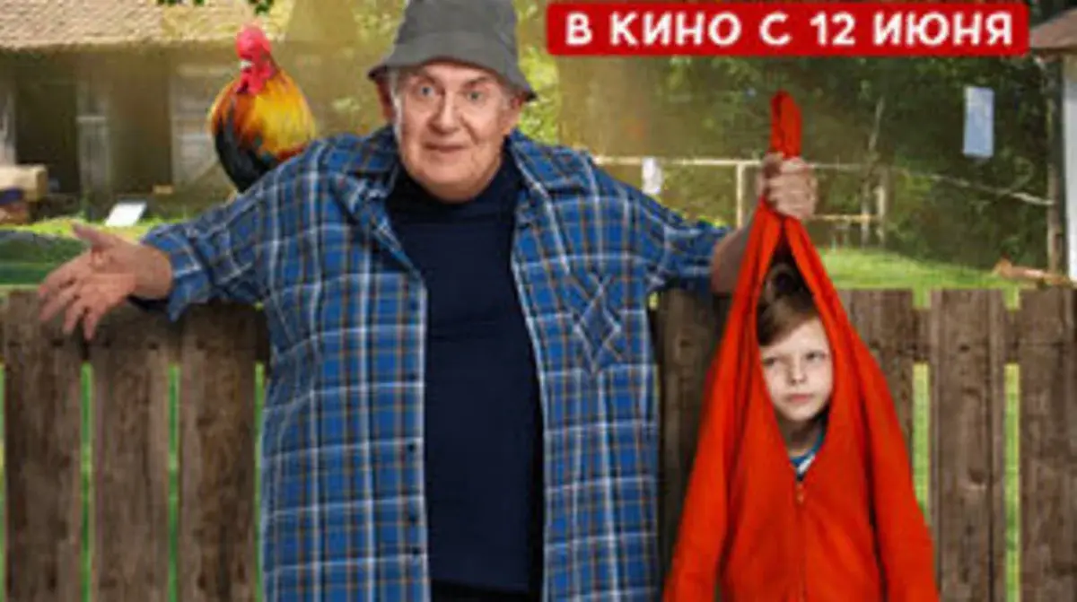 Фильм "На деревню дедушке" (6+)