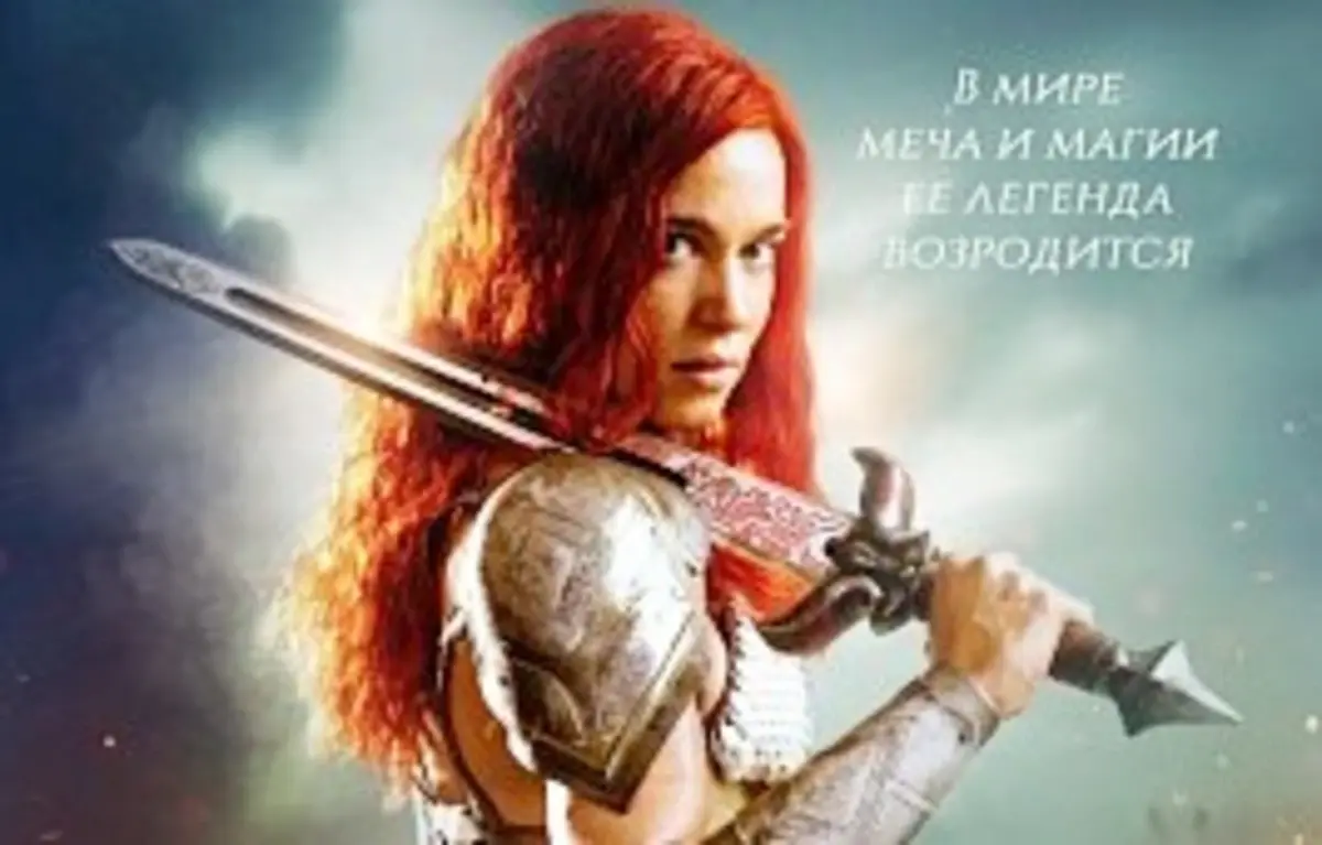 Фильм "Рыжая Соня" (18+)