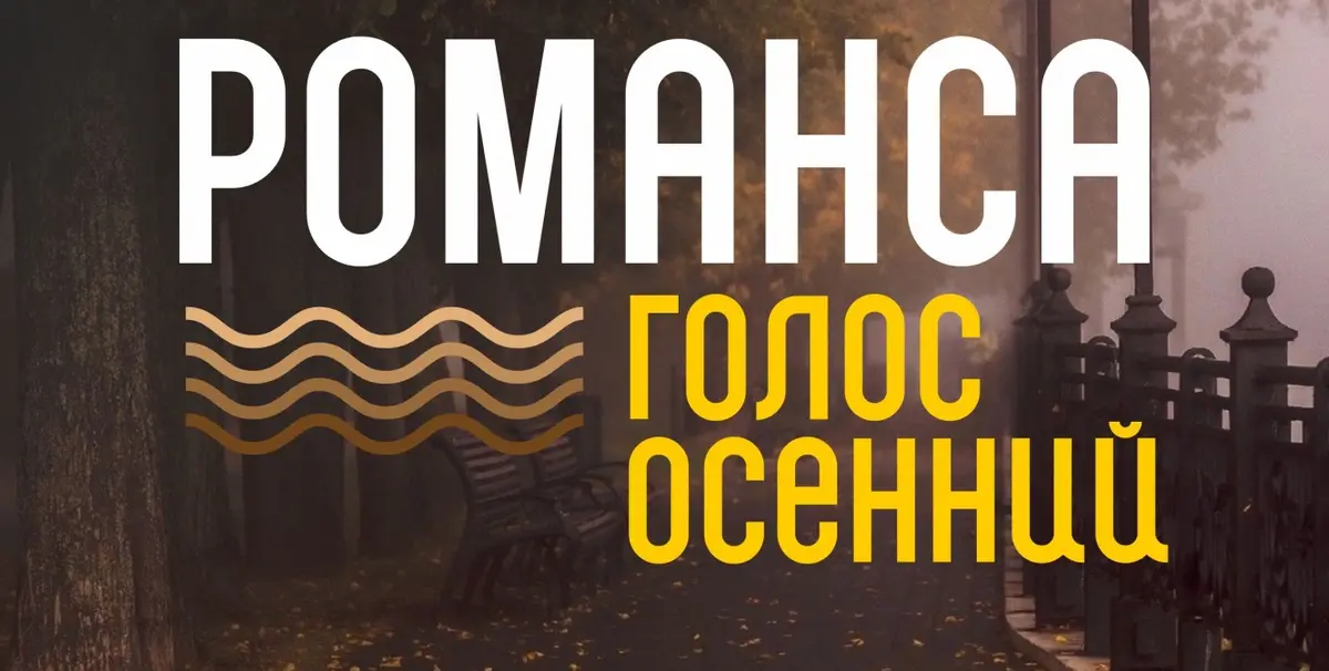 Фестиваль-конкурс "Романса голос осенний" в Кинешме (6+)
