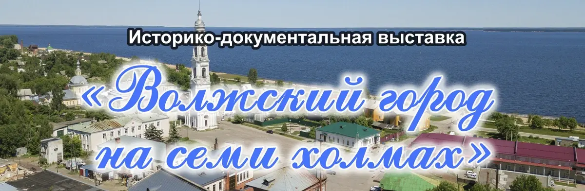 Выставка к 800-летию Юрьевца в Госархиве Ивановской области (16+)