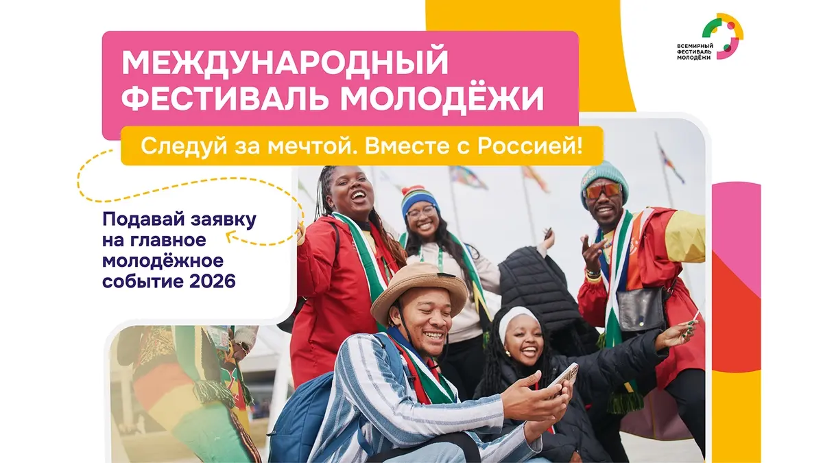 Для ивановцев открыта регистрация на Международный фестиваль молодежи-2026